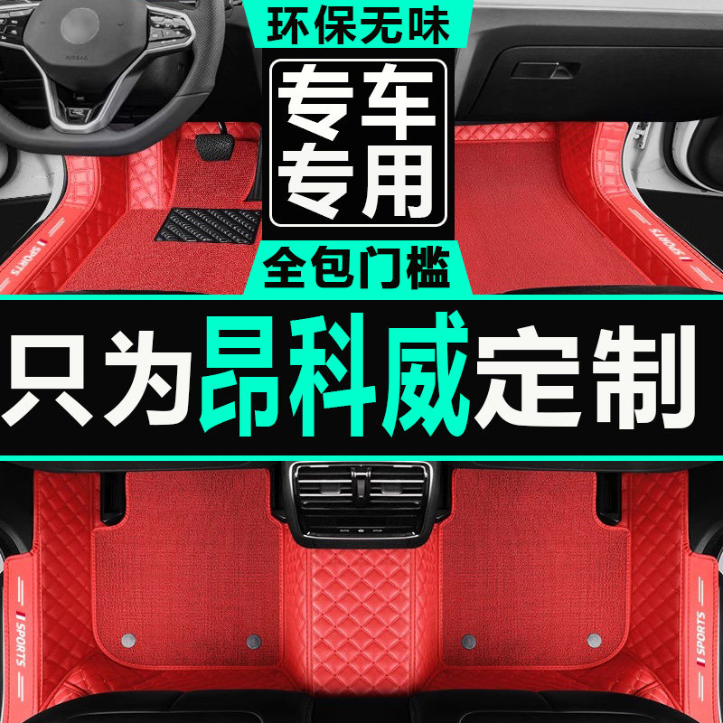别克昂科威丝圈地毯式全套脚垫