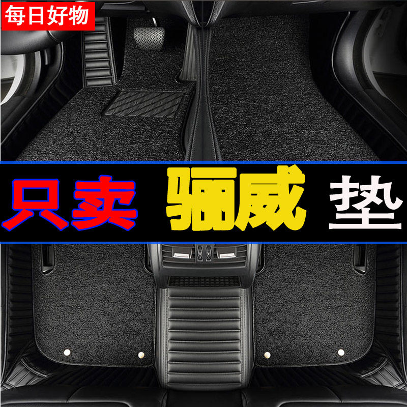 骊威专用汽车全包围丝圈