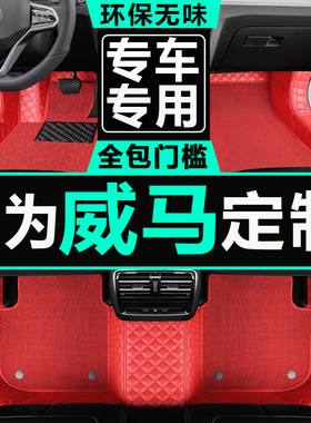 21 2021款威马W6 NEX探索版PRO全能版ACE极智版专用汽车脚垫520km