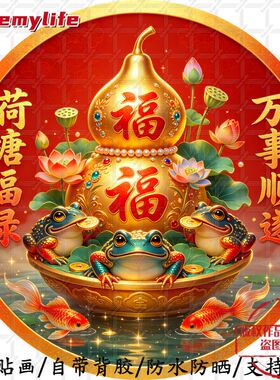 荷塘福禄万事顺遂圆形自粘贴画防