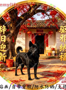 辞旧迎新驱邪纳福自粘贴画防水装