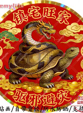 镇宅旺家驱邪避灾平面自粘贴画防水防晒墙上玻璃门窗柜门冰箱贴画