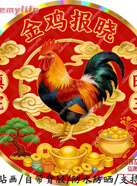 金鸡报晓驱邪避灾平面自粘贴画防水防晒墙上玻璃门窗柜门冰箱贴画