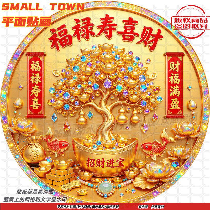 福禄寿喜财富满盈贴纸圆形自粘贴