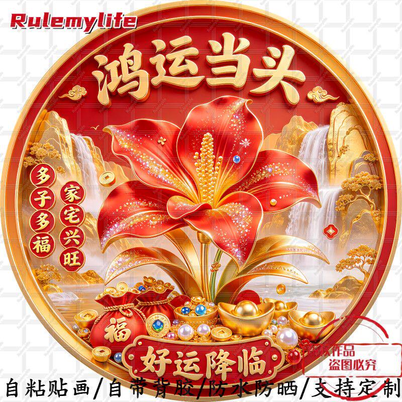 鸿运当头好运降临多子多福家宅兴旺圆形家居平面自粘贴画美化墙贴