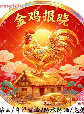 金鸡报晓高级帖纸自粘贴画防水装