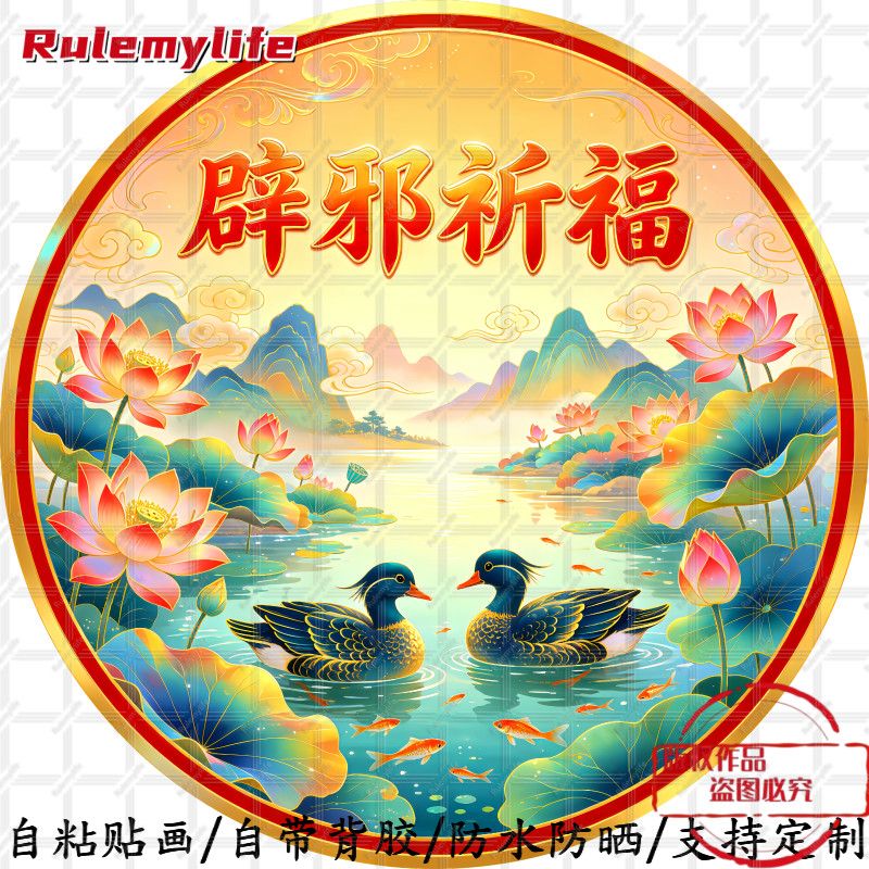 鸳鸯戏水好运加倍圆形自贴画防水防晒装饰门框窗户墙上房间宿舍贴