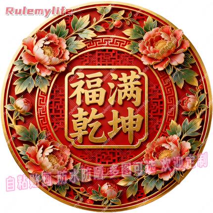 福满乾坤抠图平面自粘贴画贴卧室床头儿童房客厅门窗车身行李箱贴
