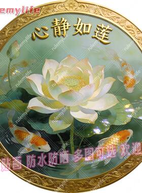 心静如莲圆形平面自粘贴画防水装
