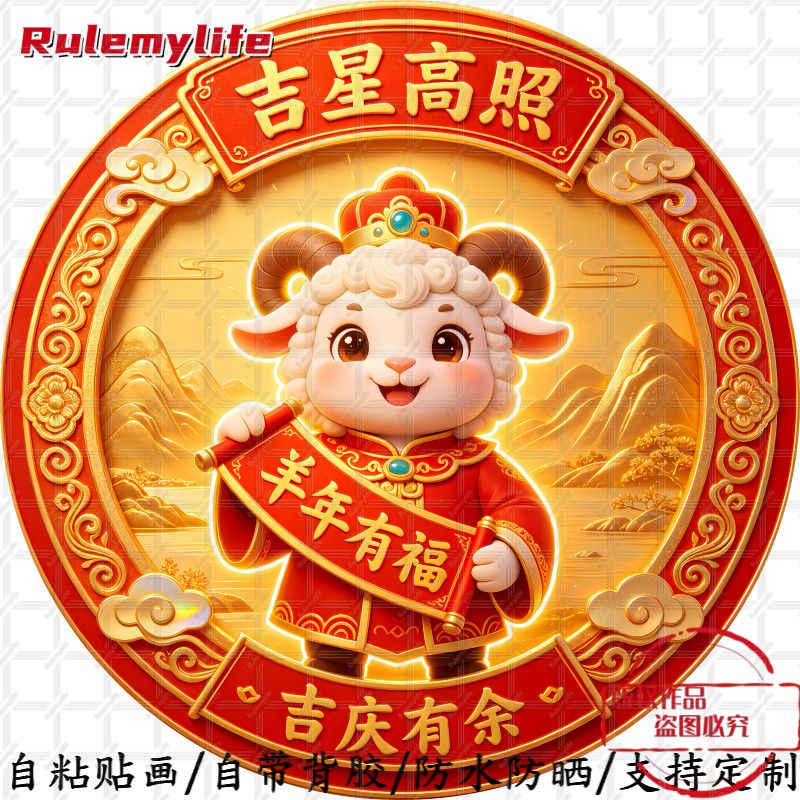 新款羊年有福吉祥高照吉庆有余圆
