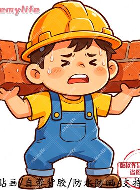 努力搬砖吧卡通自粘贴画贴卧室床头儿童房客厅门窗车身冰箱贴纸