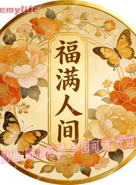 福满人间圆形平面自粘贴画防水装