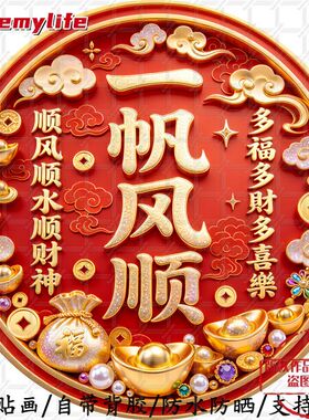 一帆风顺圆形自粘贴画顺风顺水顺