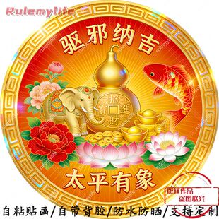 驱邪纳吉太平有象圆形平面自粘贴画防水防晒墙上玻璃门窗柜门贴画