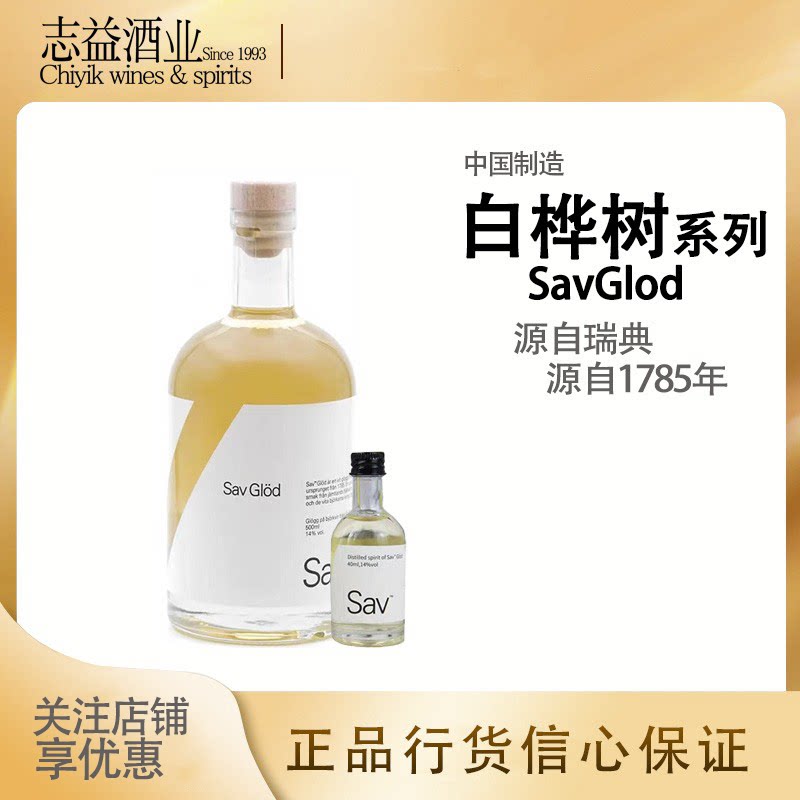 源自1785北欧瑞典进口sav原生态白桦树汁蒸馏酒桦树酒晚安酒礼盒