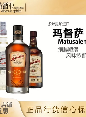 玛督萨白朗姆叠层窖藏15号23号经典朗姆酒Matusalem 陈年
