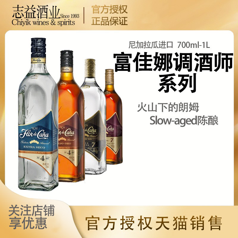 富佳娜甘蔗之花4年白/金/7年白/金/特藏朗姆酒 Flor de Cana