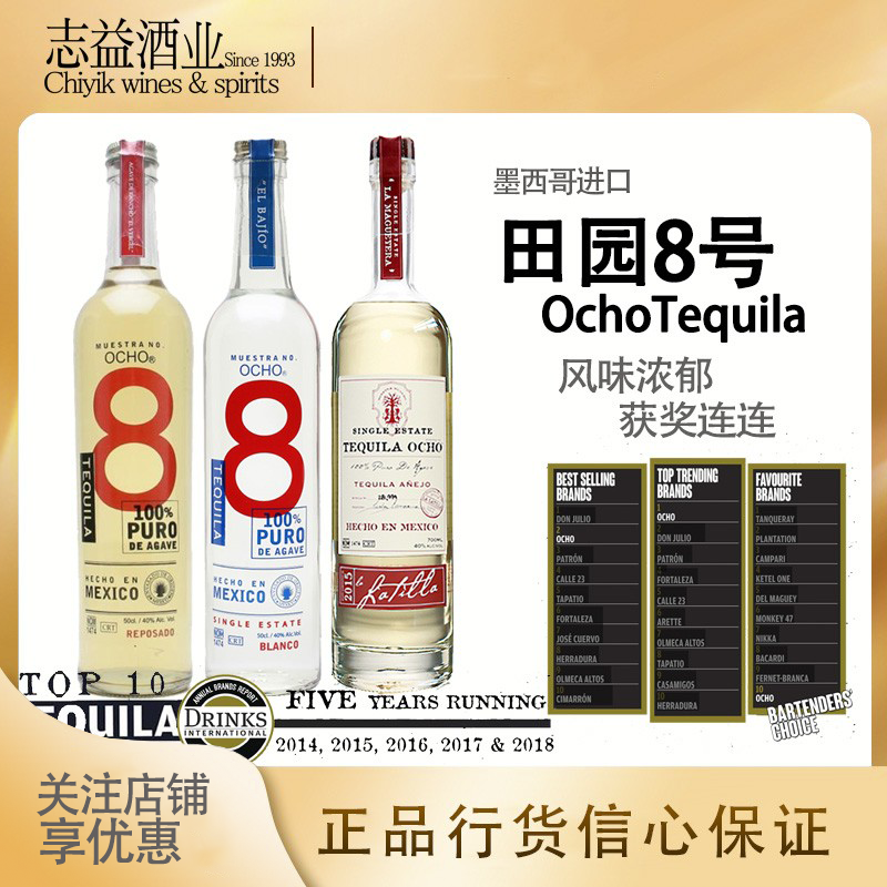 田园8号白金特级ocho龙舌兰酒