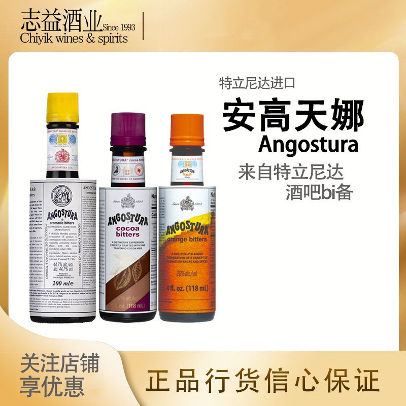 angosturabitters安高天娜苦酒/安歌斯图拉苦精/橙味/可可味
