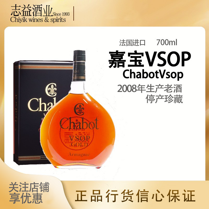 嘉宝雅文邑金装vsop chabot vsop 08年产 少量 700ml