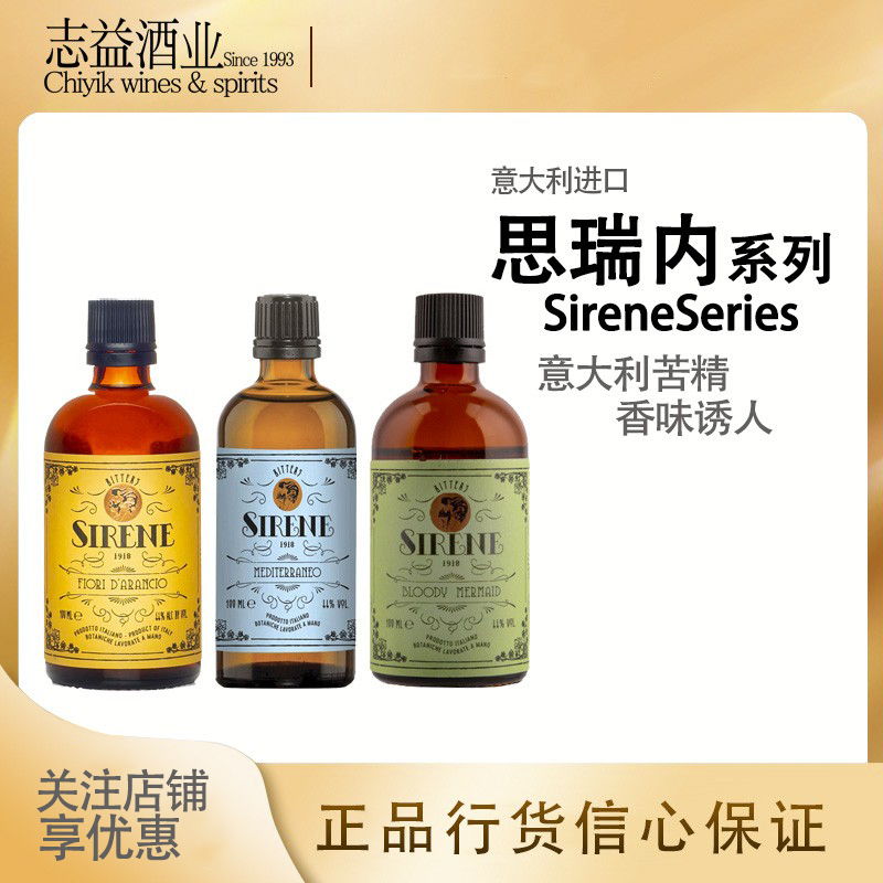 思瑞内高良姜/地中海/美人鱼/苦橙苦味比特酒100ml sirene