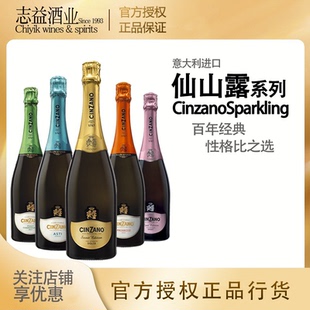 CINZANO仙山露甜味/普赛寇/桃红/比诺霞多丽/阿斯蒂气泡酒意大利