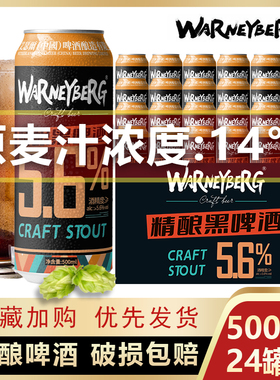 沃尼伯格精酿黑啤酒14度500ml*12/24瓶罐装整箱特价清仓非临期酒