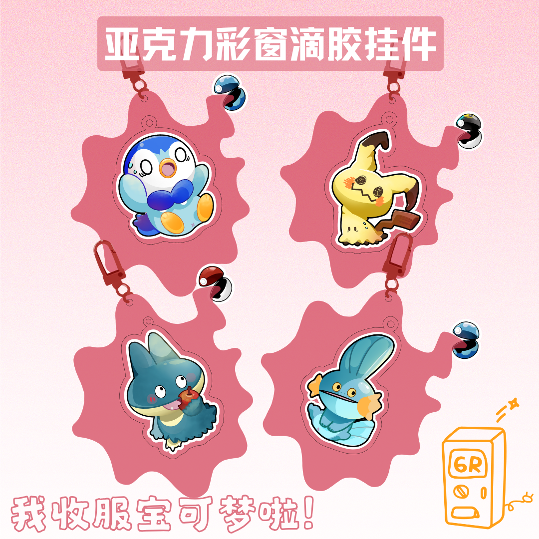 宝可梦钥匙扣水跃鱼小卡比兽波加曼亚克力谜拟q皮卡丘智滴胶彩窗
