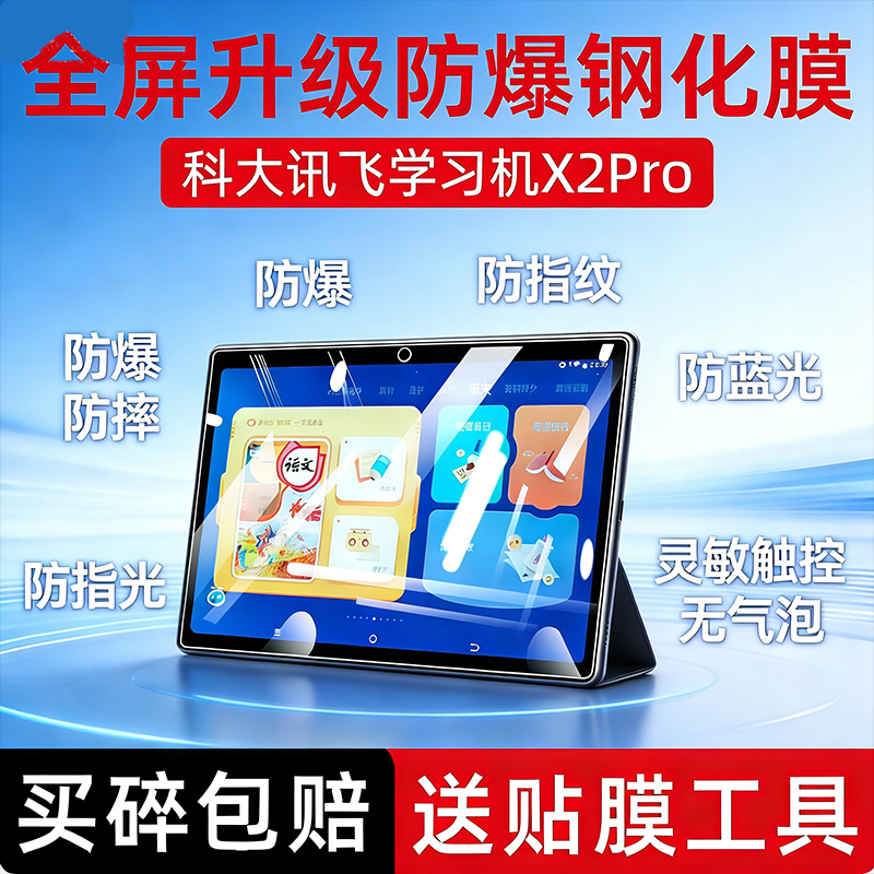 科大讯飞学习机x2 pro钢化膜P30/Z1/C6plus平板贴膜C6max防爆X3/X1pro/iclass c6/C8/X2/A10/T10X屏幕膜T20/Q