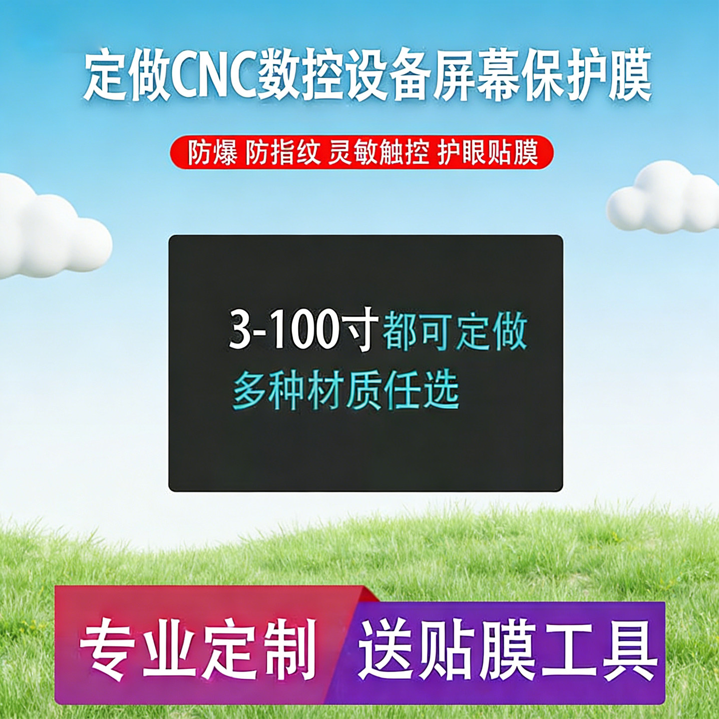 定做各种尺寸工业级CNC数控设备触摸车床显示屏导航仪早教一体机笔记本电脑平板 收银彩票机膜防刮防指纹软膜
