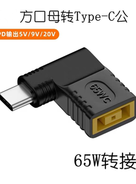 适用方口母转Type-C公笔记本线 11*5 方形电源转USB-CPD转接头65W