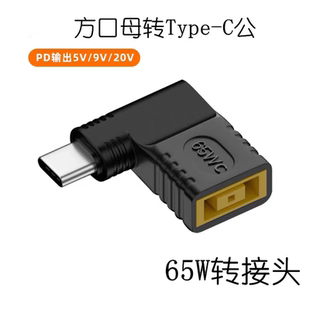 适用方口母转Type-C公笔记本线 11*5 方形电源转USB-CPD转接头65W