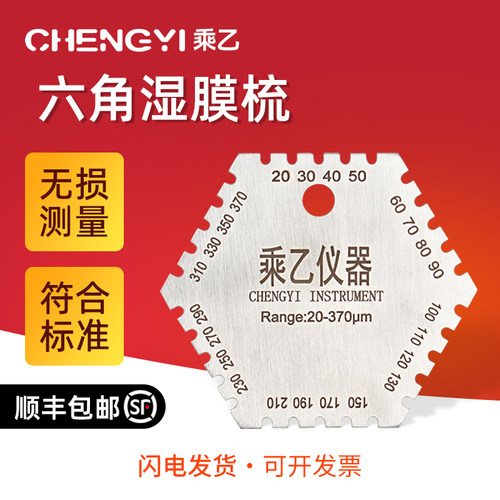 不锈钢六角梳规涂料湿膜测厚仪