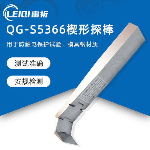 QG-S5366楔形探针楔形探棒试验探棒UL试验探棒IEC62368