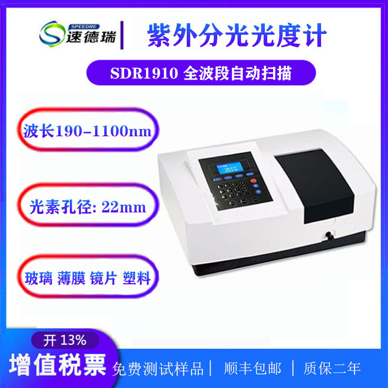 扫描型 紫外可见分光光度计 SDR1910 PC材料玻璃光谱测试仪分析仪