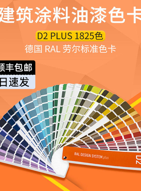 RAL-D2劳尔色卡设计师建筑涂料油漆色卡1825色国际标准ral色卡D2