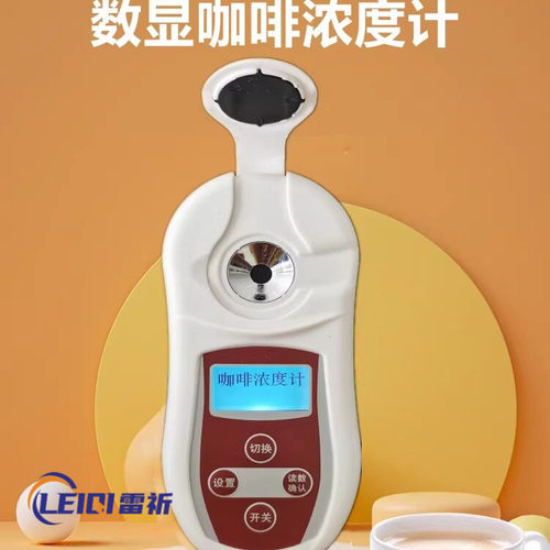 齐威数显咖啡浓度计咖啡TDS浓度测试仪coffee咖啡测量仪萃取率