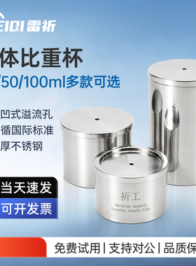 雷祈QBB液体比重杯密度杯比重瓶37ml50ml100ml不锈钢标准比重杯