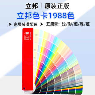 正版立邦乳胶漆色卡国际标准油漆色卡1988千色卡珍珠白汝窑