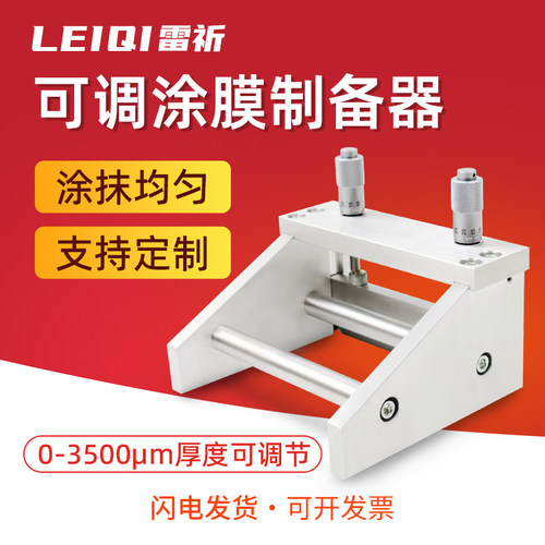 雷祈可调式湿膜制备器高精度刮刀