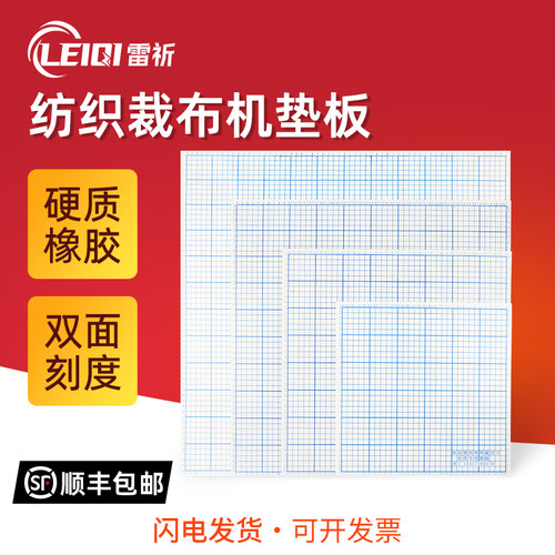 雷祈裁布机垫板双面刻度