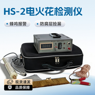 恒硕HS-2电火花检测仪数显交直流管道防腐沥青胶带搪瓷涂层检漏