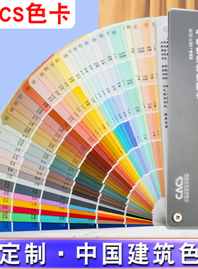 中国standard建筑色卡CACS标准涂料装修选色设计材料装修装饰标准