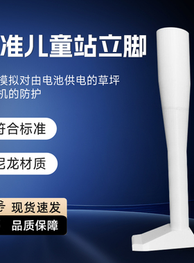 EN50636-2- 107 20.102.4.1.3 儿童站立脚 EN50636标准儿童站立脚