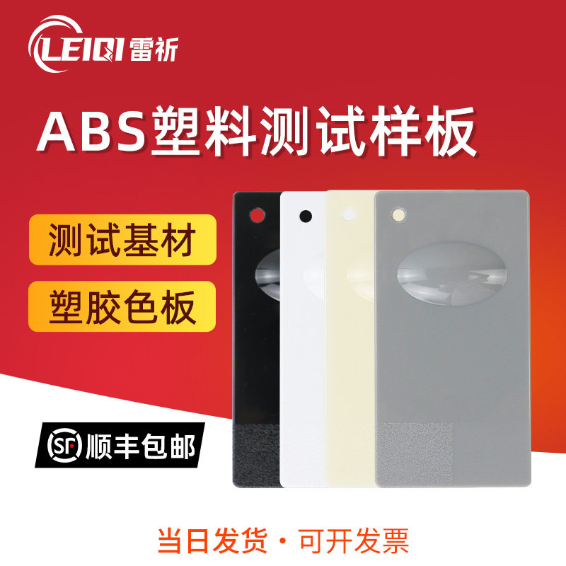 abs板塑料板喷板喷漆板色板塑胶样板涂料试色板油漆油墨测试基材,五金/工具,塑料板,淘宝优惠券,粉丝福利购,淘宝优惠卷