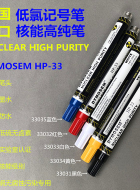 DYMOSEM核能高纯笔HP-33不锈钢记号笔替代Nissen低氯记号笔