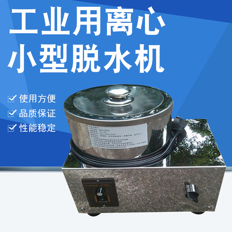 工业用离心小型脱水机 实验室甩干机 化验室脱水机 加盖
