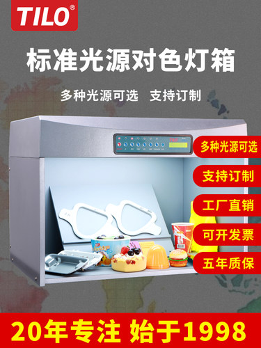 TILO对色灯箱D65纺织布料比色箱