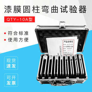 雷祈QTY-10A漆膜圆柱弯曲试验器油漆涂层柔韧性测试仪GB/T6742-86