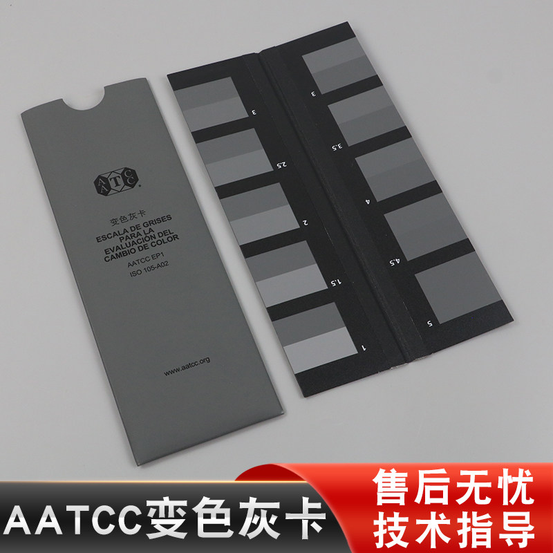 AATCC变色灰卡评定色牢度比色卡